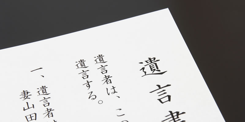 相続・遺言書作成