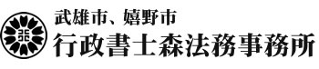 武雄市、嬉野市の行政書士森法務事務所