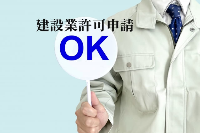 嬉野市、武雄市の建設業許可申請