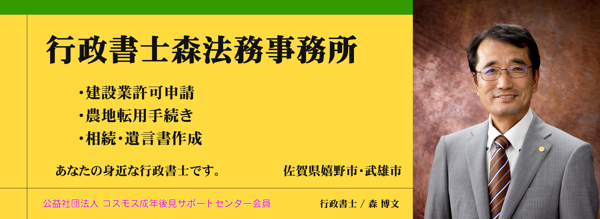 武雄市、嬉野市の行政書士森法務事務所