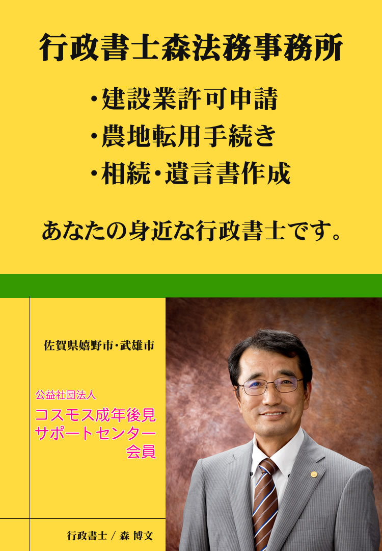 武雄市、嬉野市の行政書士森法務事務所